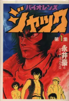 Anime - Violence Jack Wide-ban