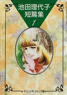 Anime - Ikeda Riyoko Tanpenshuu