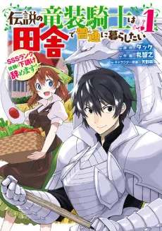 Anime - The Legendary Dragon-armored Knight Wants to Live a Normal Life In the Countryside