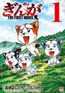 Anime - Ginga: THE FIRST WARS