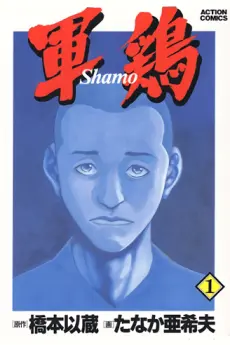 Anime - Shamo