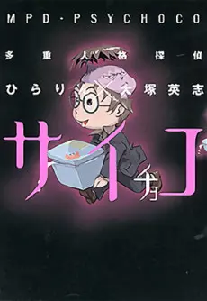 Anime - Tajuu Jinkaku Tantei Psychoco