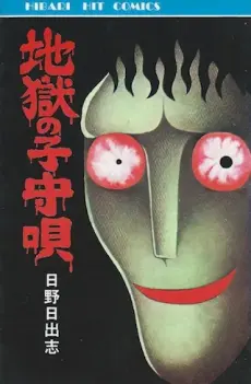 Jigoku no Komoriuta