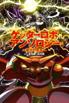 Anime - Getter Robo Anthology: Shinka no Ishi