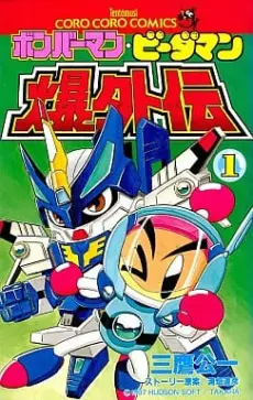 Anime - Bomberman B-Daman Bakugaiden