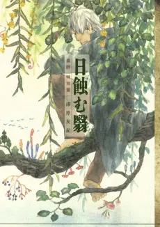 Mushishi Tokubetsu-hen: Hihamukage