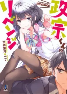 Anime - Masamune-kun no Revenge