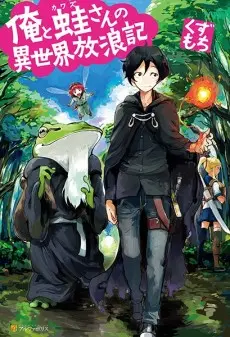 Anime - Ore to Kawazu-san no Isekai Hourouki