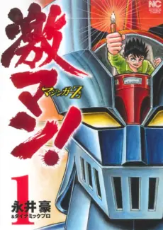 Anime - Gekiman!: Mazinger Z no Shou